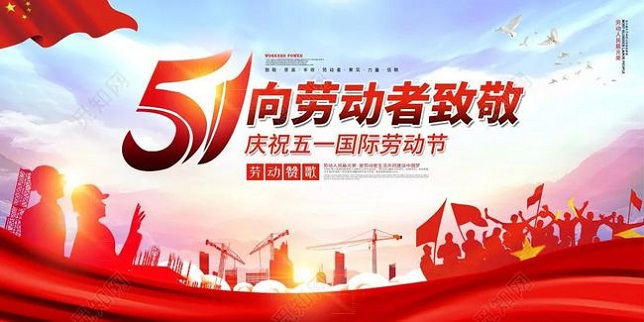 “五一”佳节，阡墨范向所有发友致敬