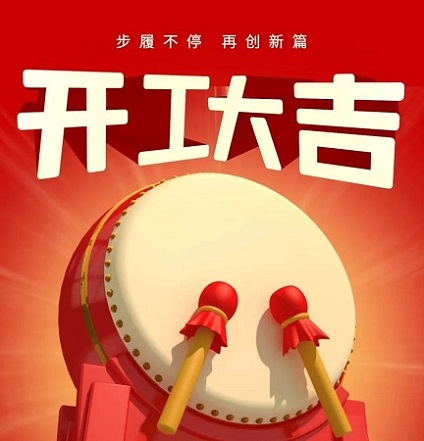 春节假期结束，重庆纹发工作室开工了
