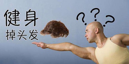 运动是头皮活力之源，但运动会导致脱发？