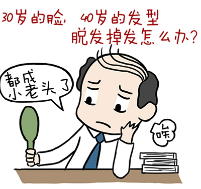 脱发从来不是成功的阻碍