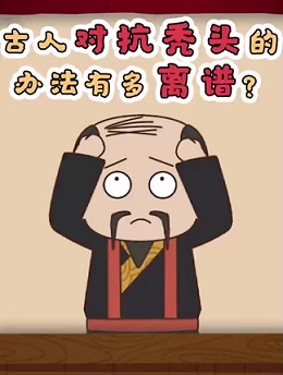 古人如何应对脱发？